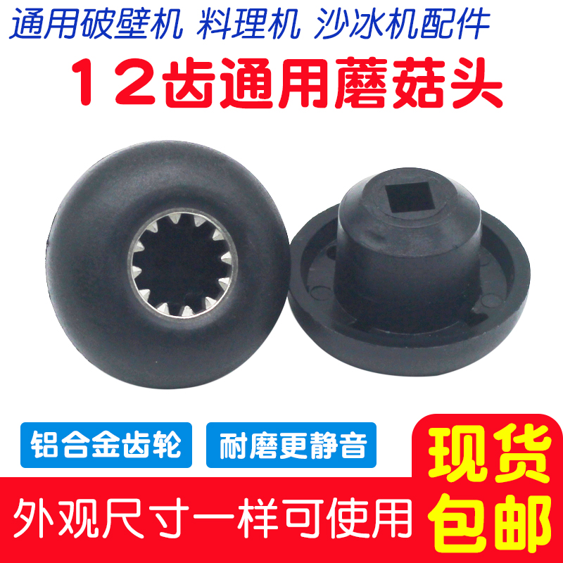 通用破壁机料理机配件蘑菇头传动器沙冰机连接头豆浆机齿轮12齿牙