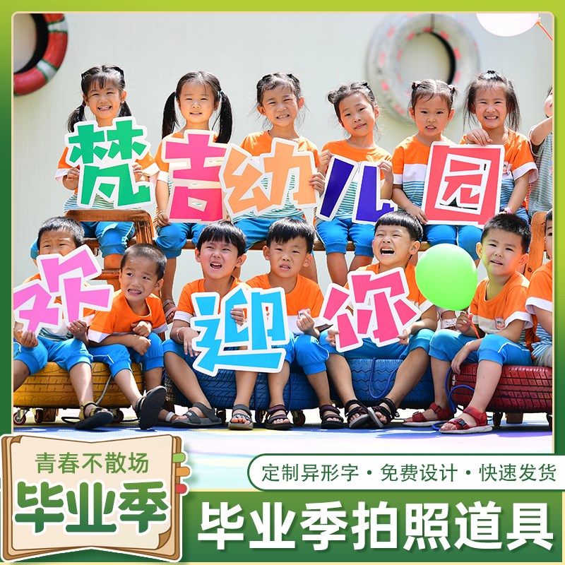 幼儿园我们毕业啦手举牌拍照道具kt板定制小学毕业季典礼场景布置