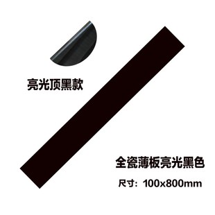 黑色踢脚线瓷砖全瓷亮光顶黑款陶瓷地脚线客厅过道百搭简约地角线