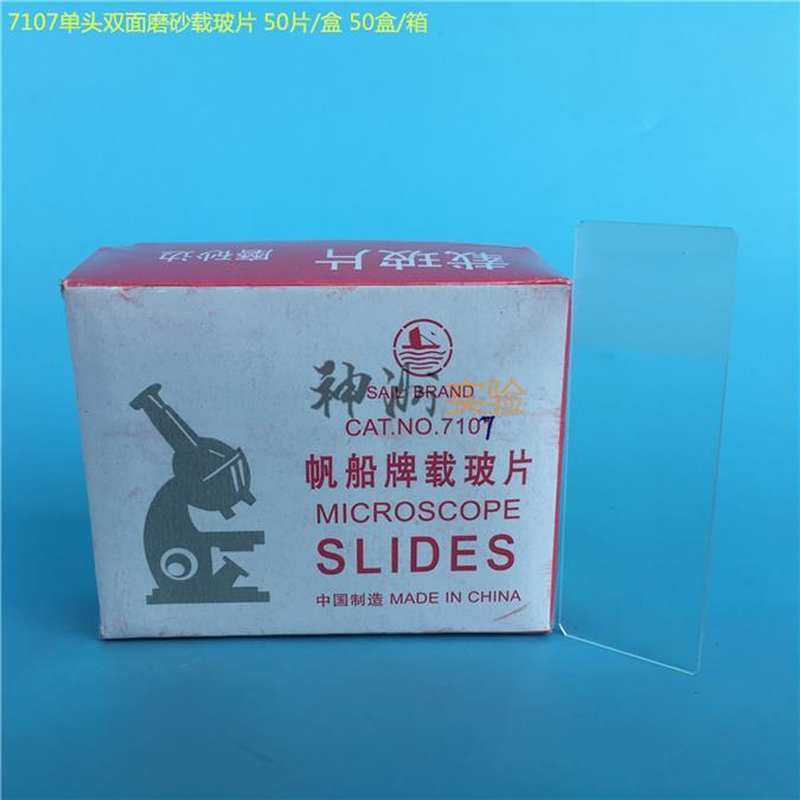 20212021帆8船牌 7107单头双面磨砂载玻片 25*76mm玻璃片 厚11.2m