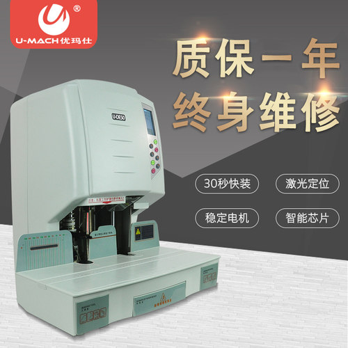 好货优玛仕U-DE50激光定位全自动打孔热铆装订机财务装订机书打孔