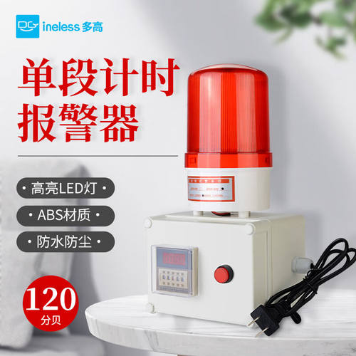 好货多高(ineless)定时警报器计时警报器计时提醒声光警报器时