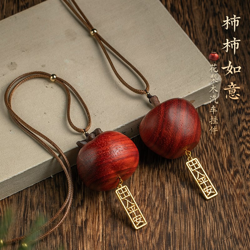 极速花梨木柿柿如意创意汽车挂件苹果车内饰品圣诞礼物后视镜吊坠