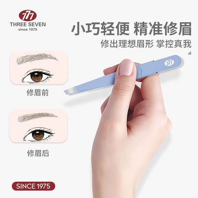 777(THREESEVEN)眉夹小镊子眉毛夹子女拔胡子神器拔毛钳男士胡