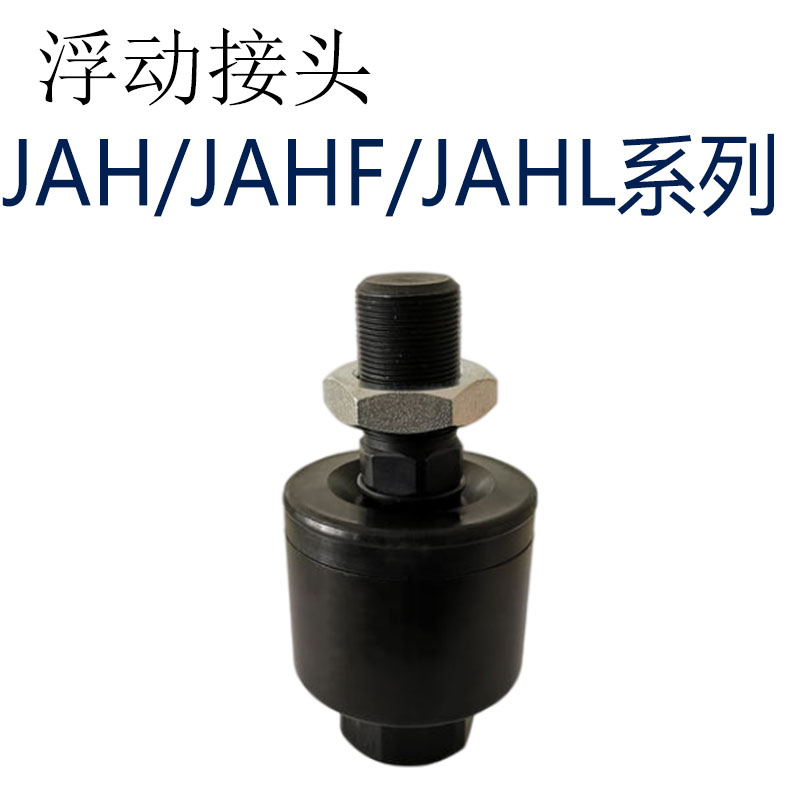 JAH JAHF浮动接头JAHL40/50/63/80/100-16/20/24/30/39/42/48