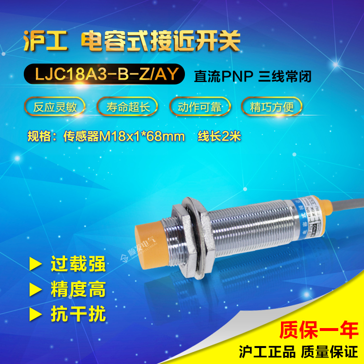沪工总代理 电容式接近开关 LJC18A3-B-Z/AY PNP三线常闭 传感器