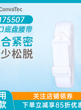 康维德Stomahesive造瘘固定腹带175507造口腰带两件式造口袋适用