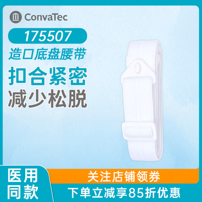 康维德Stomahesive造瘘固定腹带175507造口腰带两件式造口袋适用