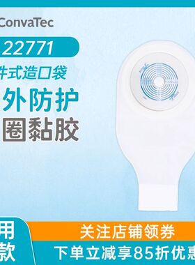 康维德造口袋22771一件式便袋造瘘袋肛肠施贵宝造口袋官方旗舰店