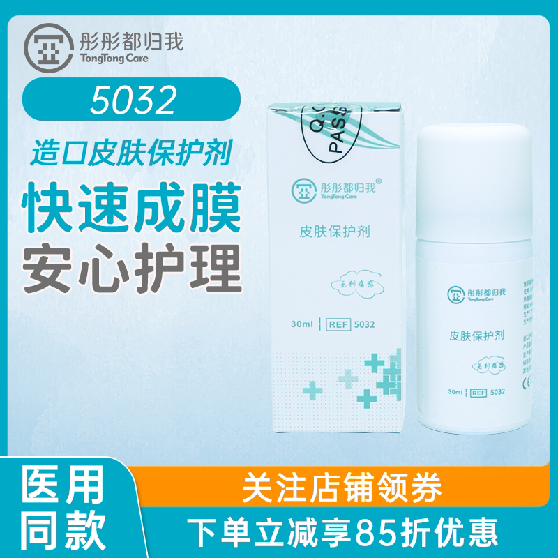 彤彤都归我5032皮肤保护喷剂无酒精造口喷雾医用造瘘护理液体敷料