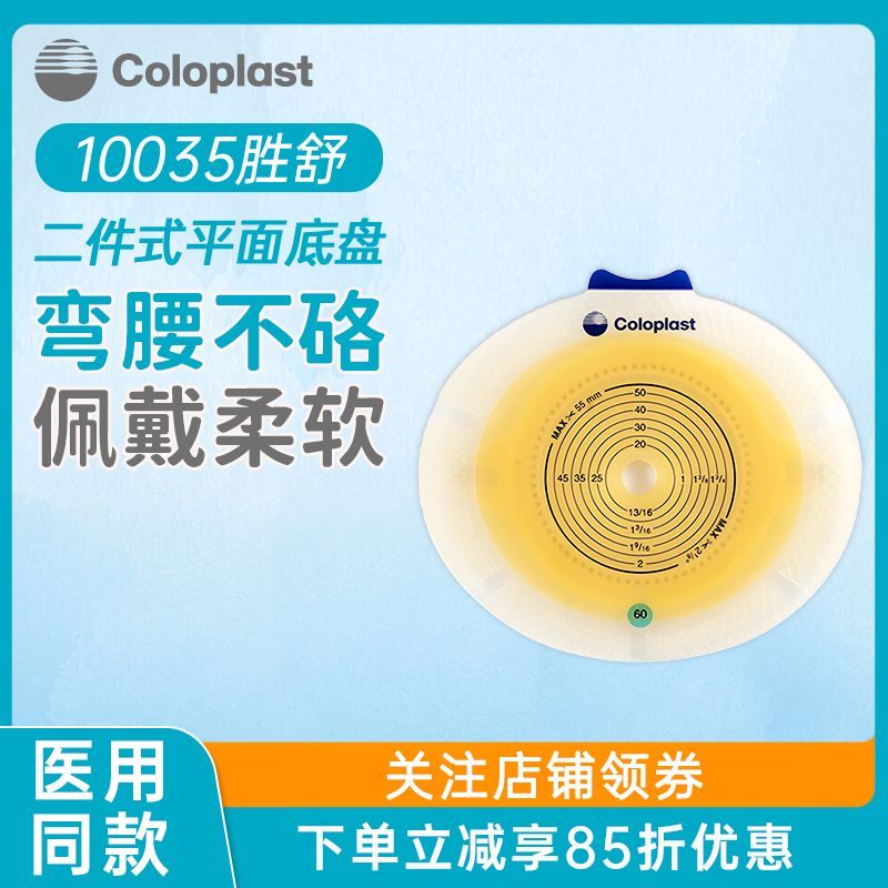 康乐保胜舒二件式造口袋底盘10035/10045造口底座适配10386造口袋