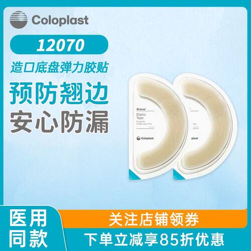 康乐保Brava造口底盘弹力胶贴12070月牙贴底盘加固胶条造口袋附件