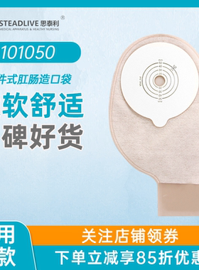 思泰利造口袋101050一件式粘贴肠造瘘袋一次性肛门袋医用便袋正品