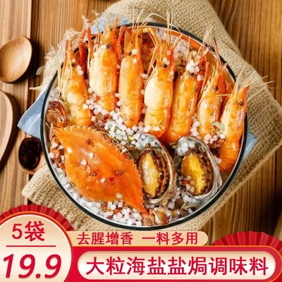 下单立减50!【5袋仅需19.9】海盐焗调味料海鲜盐焗大颗粒盐焗料-R