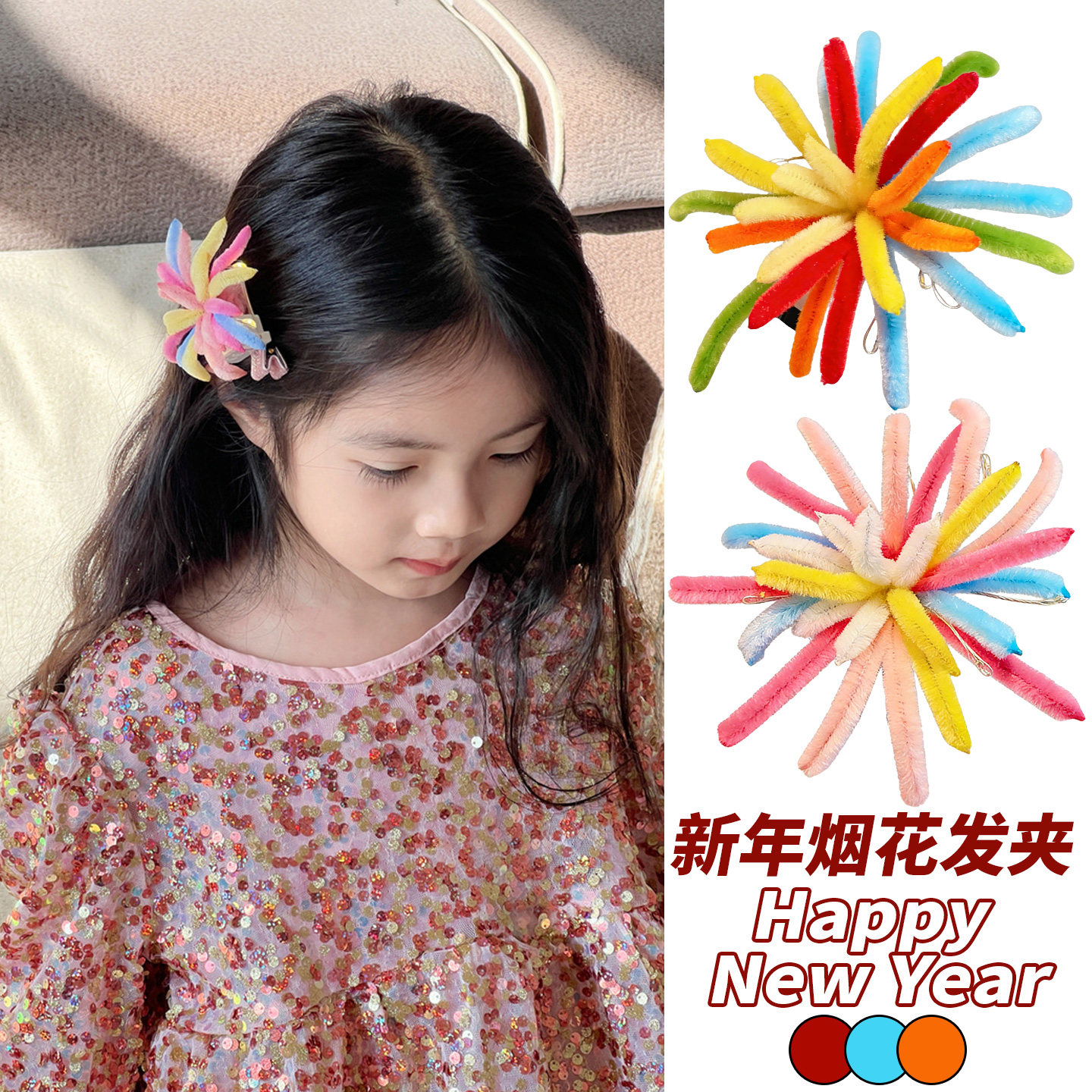 儿童新年彩色烟花发夹头饰新年氛围感女童刘海边夹发饰小女孩发卡,童装/婴儿装/亲子装,发饰,淘宝优惠券,粉丝福利购,淘宝优惠卷