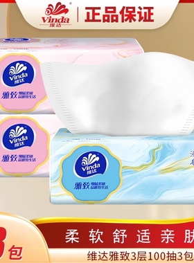 维达雅致抽纸3层100抽3包装漆扇风格柔软舒适亲肤面巾纸家用实惠