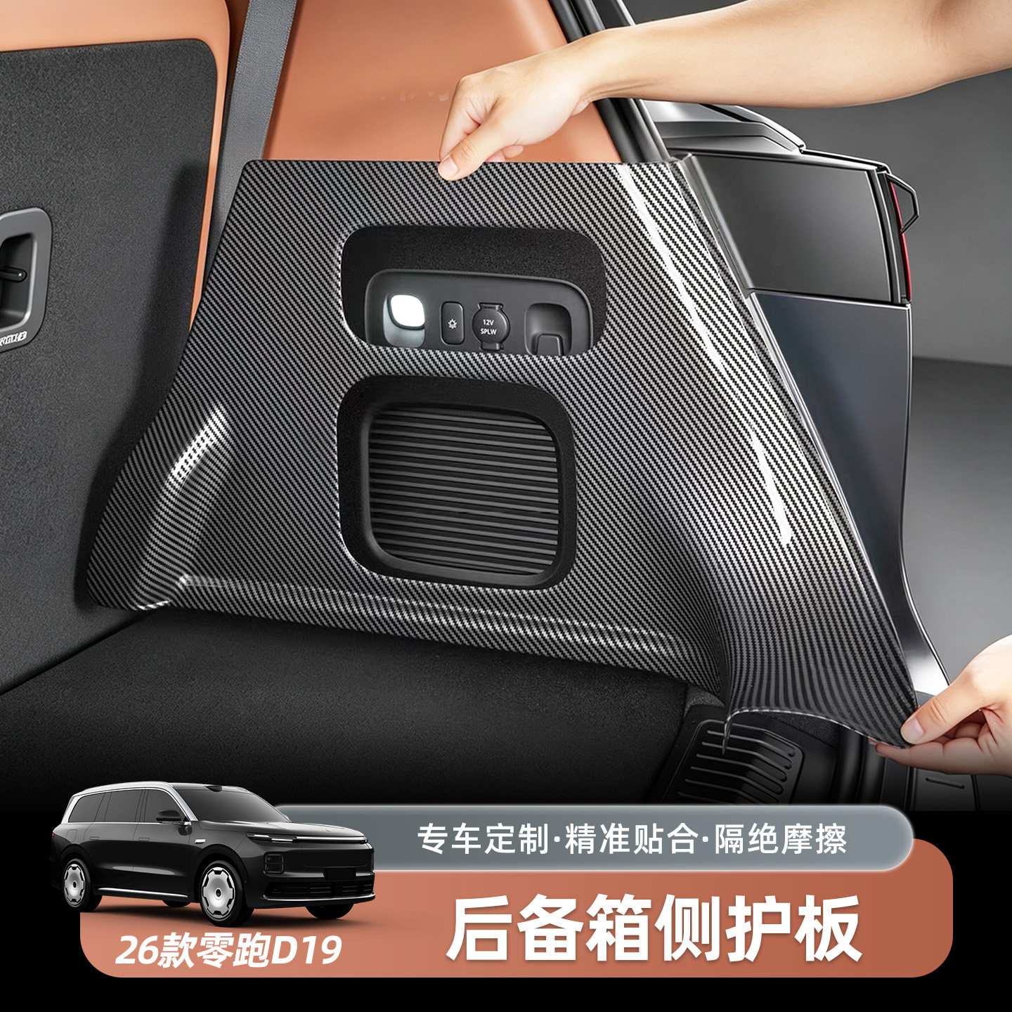 零跑D19后备箱两侧护板尾箱碳纤纹侧边防护改装实用汽车用品配件