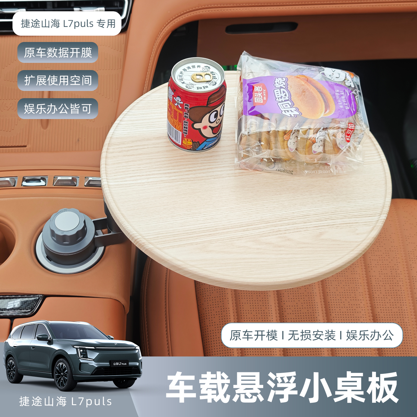 捷途山海L7PLUS/X70L多功能车载专用悬浮小桌板露营桌板便捷餐桌