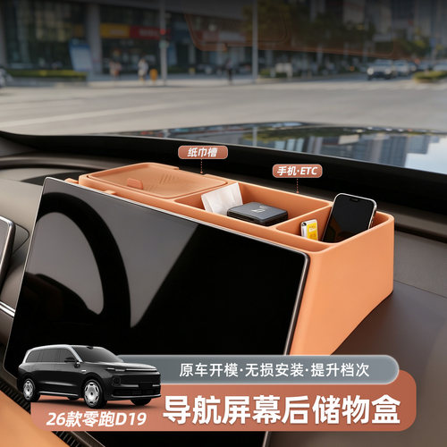 零跑D19导航屏幕后多功能收纳储物盒汽车内饰改装配件汽车内用品