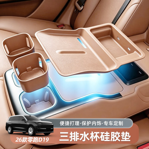 零跑D19专用三排扶手水杯硅胶垫中控无线充内饰改装护垫用品配件