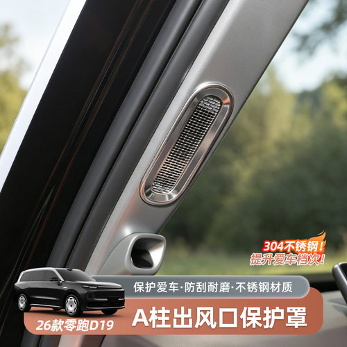 零跑D19A柱出风口保护罩中门车顶出风口保护罩盖汽车用品改装配件