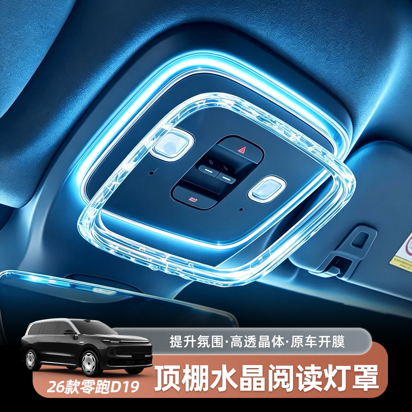 零跑D19顶棚水晶阅读灯罩氛围灯高透晶体原车开膜装饰灯用品配件