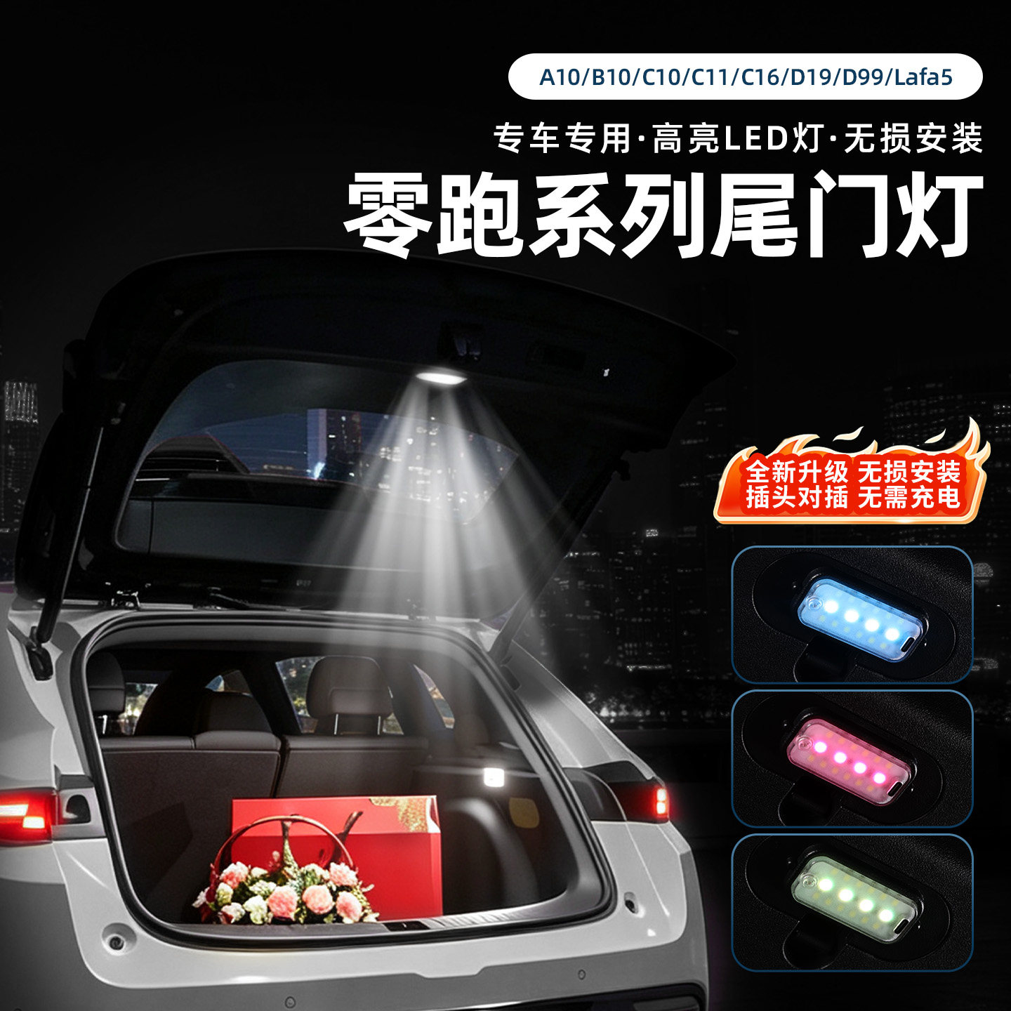 零跑A10B10/C10C11C16/D19D99Lafa5尾箱门照明灯自动感应爆闪配件