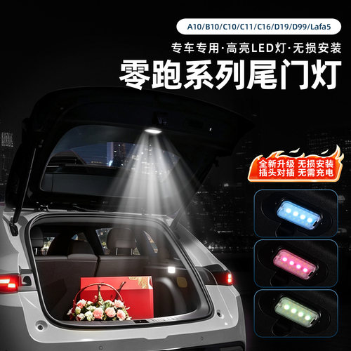 零跑A10B10/C10C11C16/D19D99Lafa5尾箱门照明灯自动感应爆闪配件