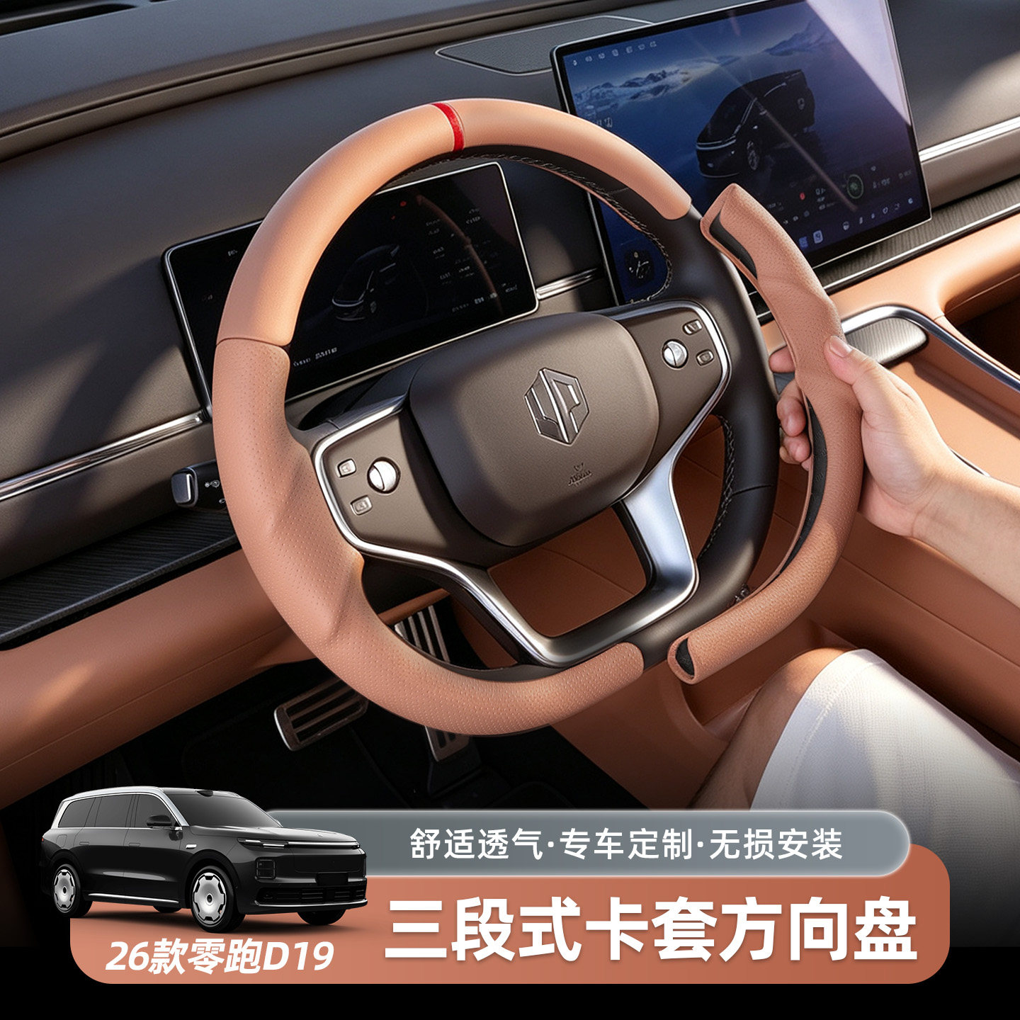 零跑D19D99专用三段式方向盘套四季通用手把套改装饰实用汽车用品