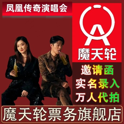 【凤凰传奇】2025巡回演唱会天津青岛站门票代拍录入