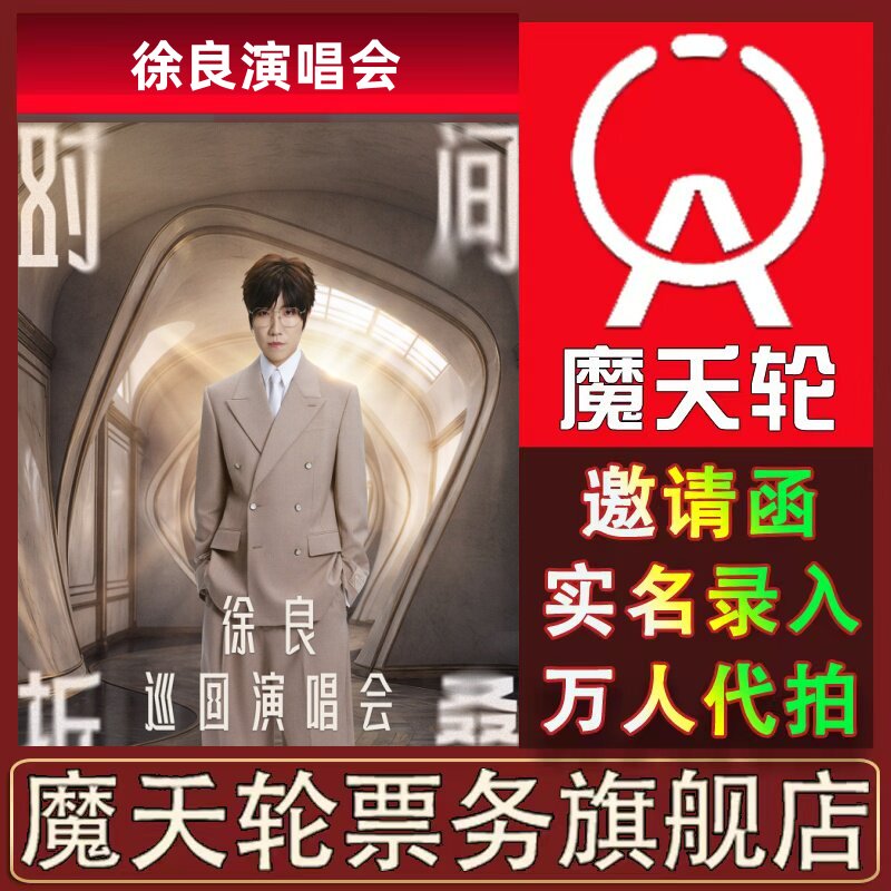 【徐良】2026巡回演唱会青岛重庆站门票代拍录入前排图片