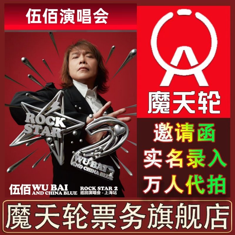 【伍佰】2026巡回演唱会合肥宁波成都大连太原站门票代拍录入前排