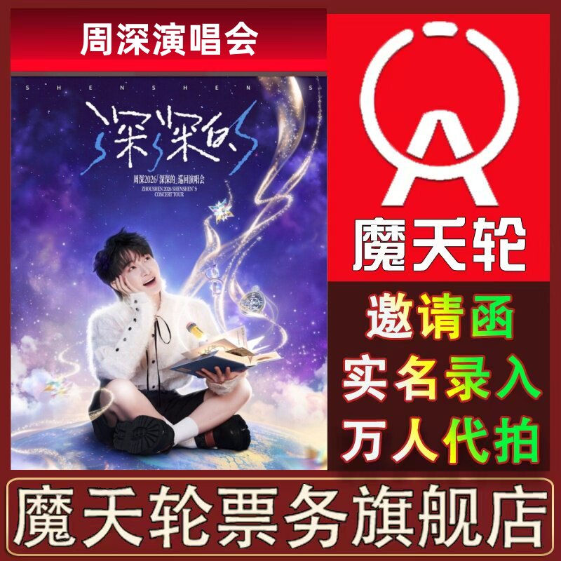 【周深】2026巡回演唱会台州演唱会