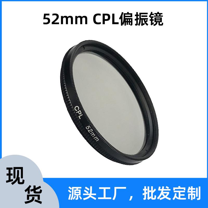52mm偏振滤镜CPL偏光镜去除反光增加饱和度手机相机摄影滤镜