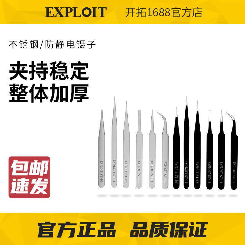 EXPLOIT/开拓不锈钢镊子高精密手工尖头弯头防静电小聂子维修工具