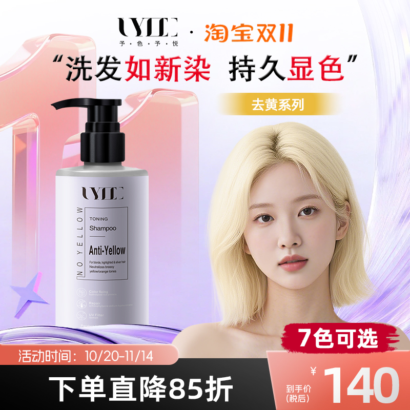 固色去黄洗发水uyee锁色护色移黄洗头水280ml
