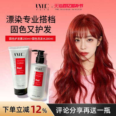 UYEE红色固色护发素补色柔顺秀发