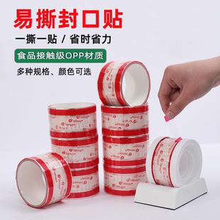 密封防漏封口胶带 易撕贴封口贴烘焙咖啡饮料杯口杯盖外卖封签包装