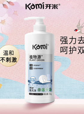开米Kami餐具净a类食品级洗洁精1kg洗碗温和不伤手洗涤果蔬清洗剂