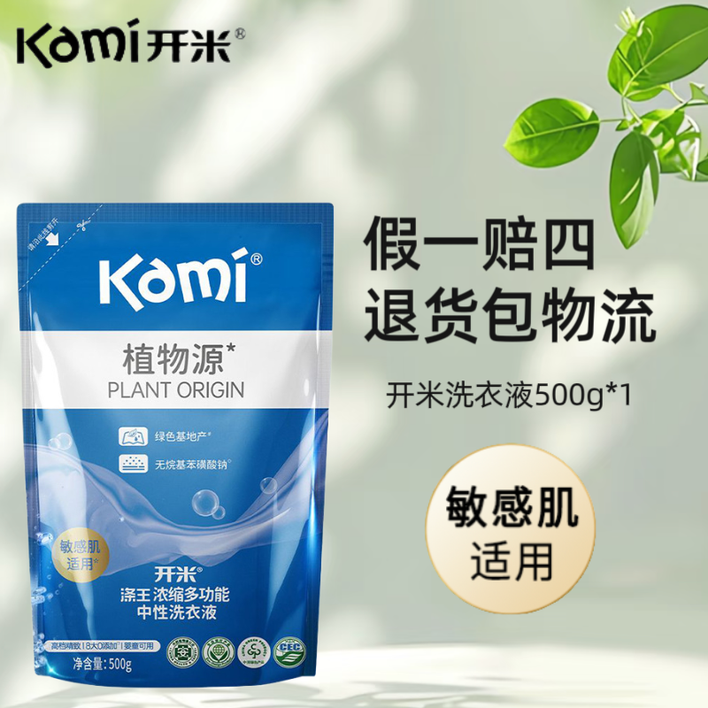 开米洗衣液浓缩中性500g袋装无荧光剂替用补充装强效去污抑菌温和