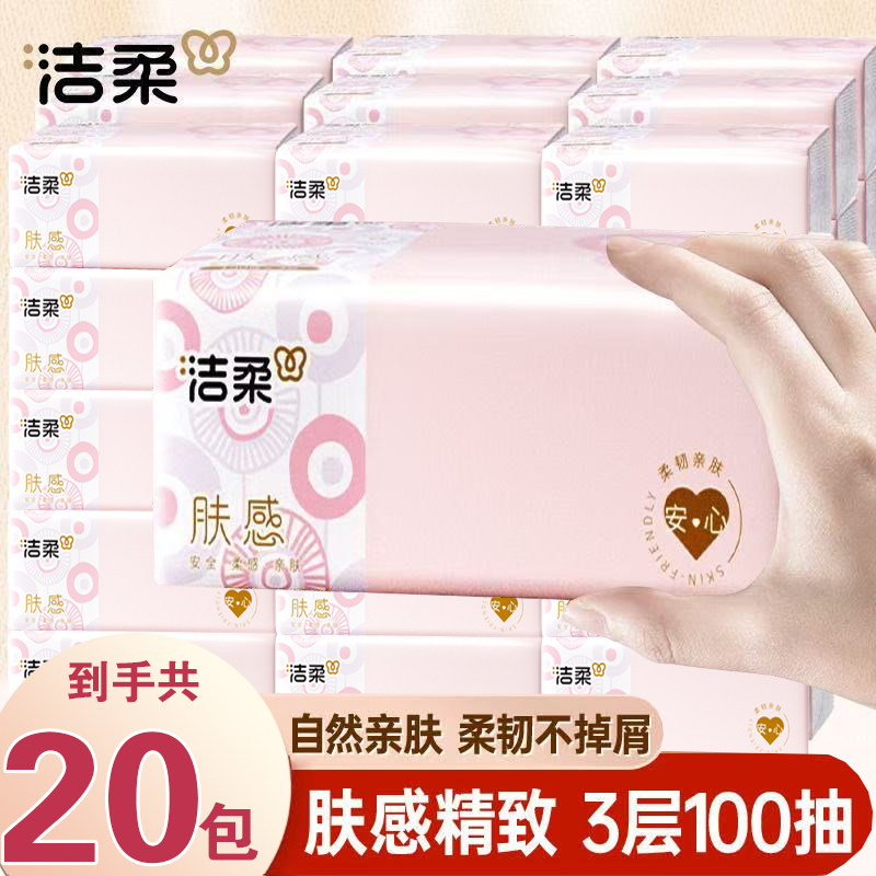 洁柔抽纸肤感纸巾3层100抽20包餐巾纸家用面巾纸卫生纸整箱擦手纸,洗护清洁剂/卫生巾/纸/香薰,消毒湿巾,淘宝优惠券,粉丝福利购,淘宝优惠卷