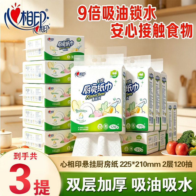 心相印厨房用纸加厚悬挂式120抽厨房纸吸油锁水厨房专用厨房抽纸