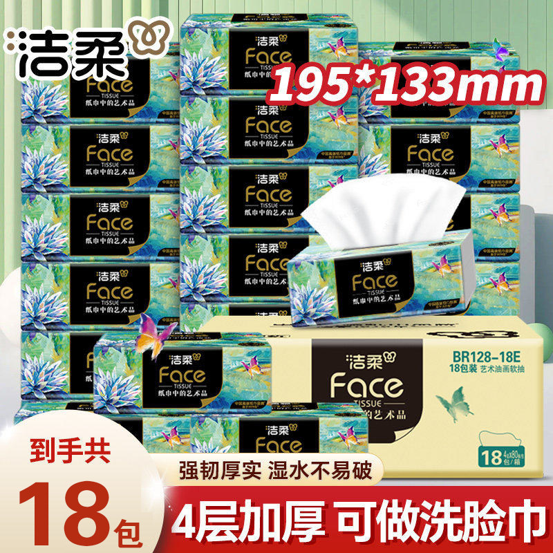 洁柔抽纸艺术油画纸巾四层厚实实惠装可湿水面纸餐巾纸家用抽纸巾