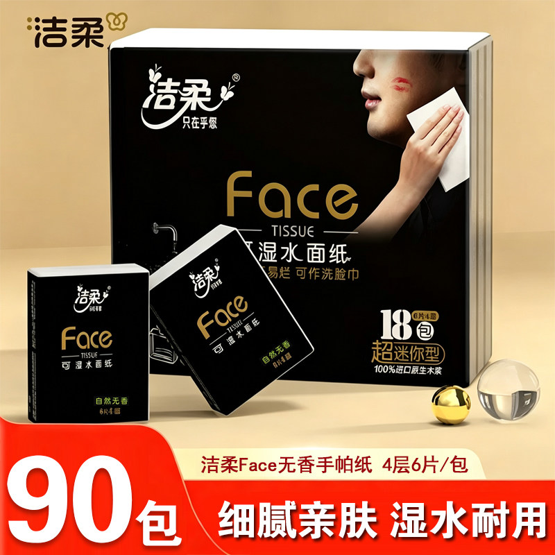 洁柔黑Face无香手帕纸卫生纸4层随身可湿水纸巾餐巾纸便携面巾纸