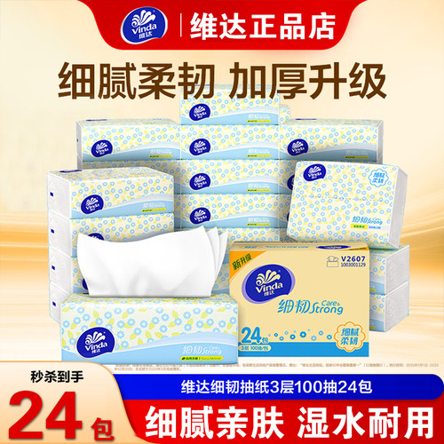 维达细韧抽纸面巾纸家用卫生纸巾3层100抽箱装家用纸巾餐巾纸厕纸