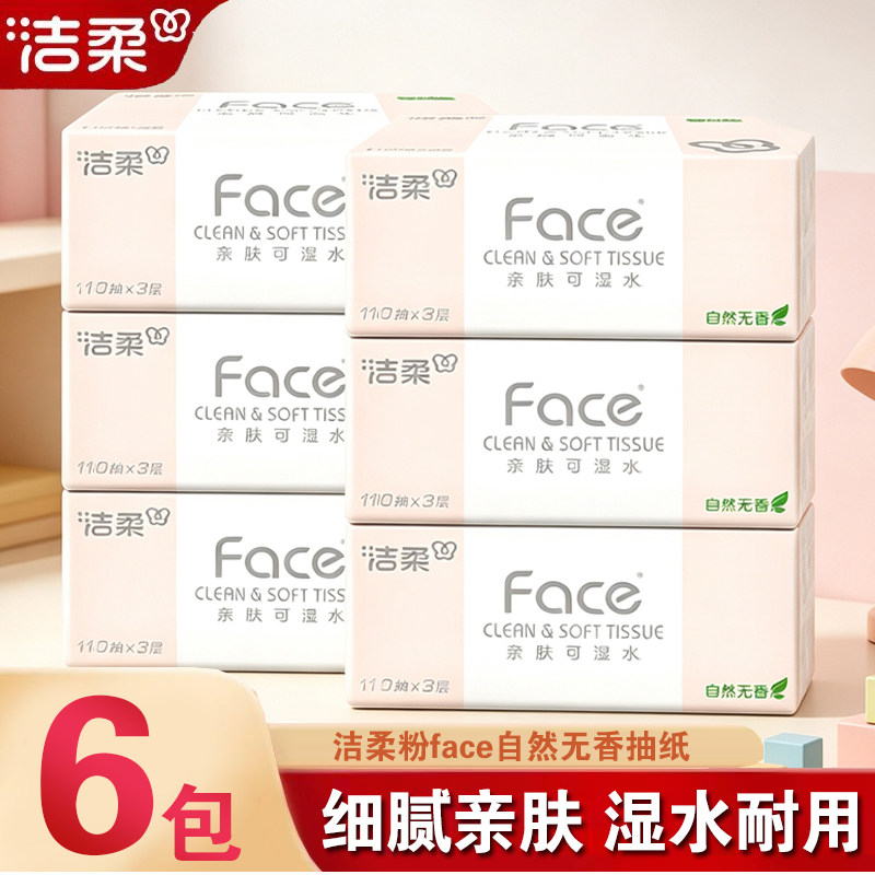 洁柔抽纸粉face110抽3层纸巾无香餐巾纸面巾纸卫生纸家用实惠装