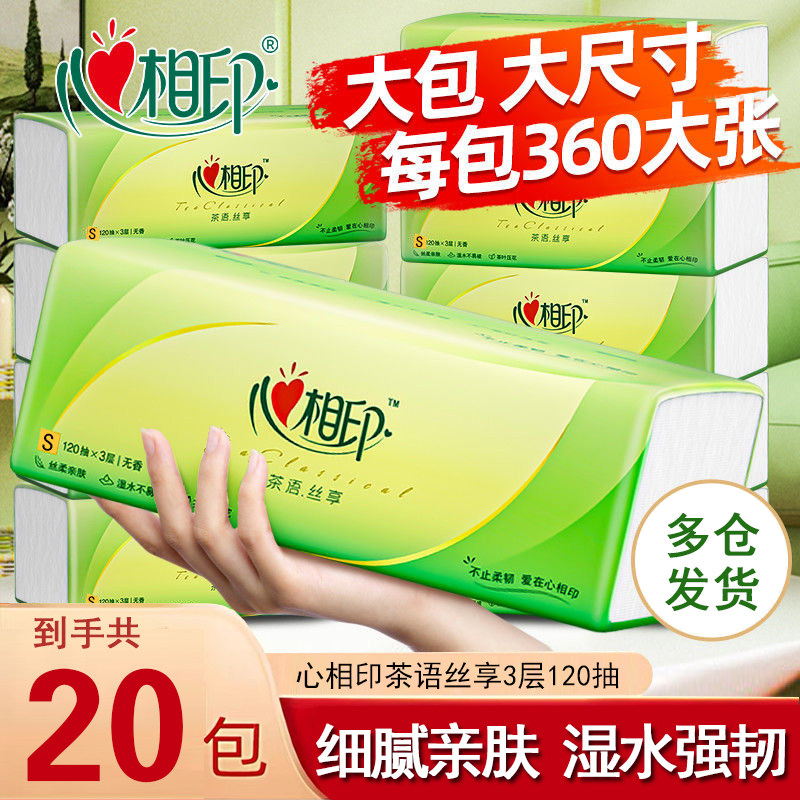 【大包推荐】心相印茶语抽纸家庭实惠装整箱装3层大包120抽20包
