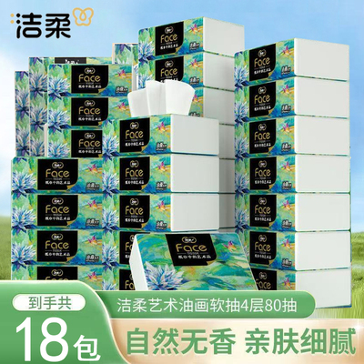 洁柔油画系列抽纸4层80抽24包家用餐巾纸面巾纸卫生纸实惠装压花
