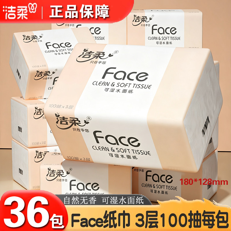 洁柔Face抽纸自然无香18包3层湿水可做洗脸巾母婴适用实惠装整箱