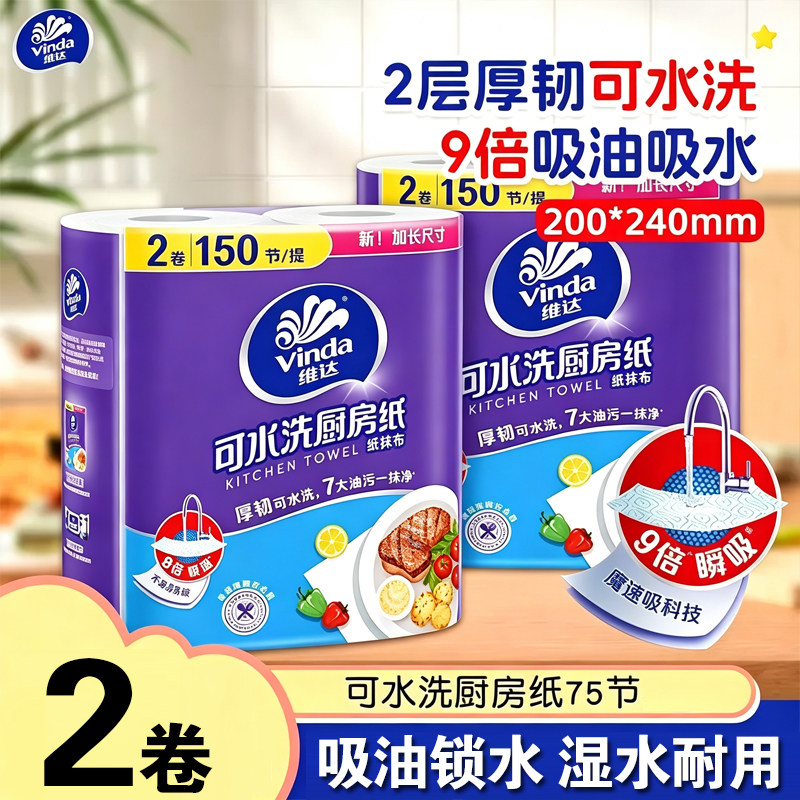 维达厨房用纸卷筒纸吸油吸水油炸食物可擦手家用抽纸厨房用纸巾